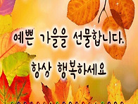가을 인사말 / 예쁜 가을을 선물합니다 /..