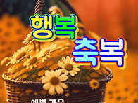 화이팅 힘내세요 사랑합니다 / 대왕참나무 ..