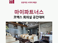 코엑스 회의실 공간대여는..