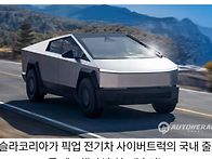 26.8/12(수)싸이버트럭