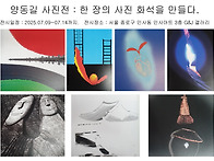 양동길 사진전 :..