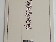 박용만 지은 『國民皆兵說..