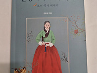 이윤석 『춘향이와 그의 ..