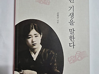 신현규 『권번기생을 말한..