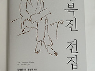  『김복진전집』 간행 축하..