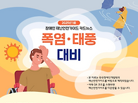 2025년 여름철 재난 안전..