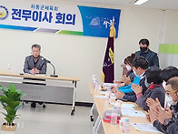 하동군체육회 전무이사회의..