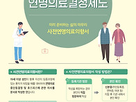 연명의료결정제도란?