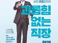 존중하고 존중 받는 상호 ..