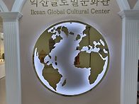☆익산글로벌문화관 2☆