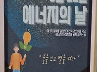 ◇에너지의 날◇