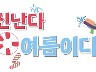 여름물놀이