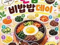 동트는 랜덤비빔밥데이&#..