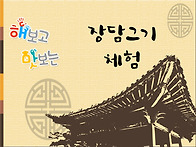 장담그기-전체반