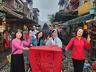 동서들끼리 대만여행(202..