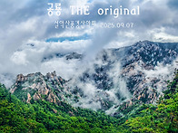 설악산풍경산악회 공룡능선..