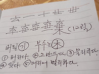 버릴 기(棄),..