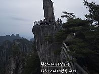 항주황산＜4＞편