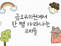[교사교육] 금오유치원 우수교육 교육활동 ..