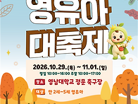 [홍보*알림] 2026년 경상북도 영유아대축제