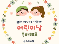 어린이날 :) 오늘의 주인공은 나야 나, 어..