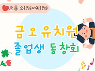 [안내] 2025학년도 금오유치원 졸업생 동창..