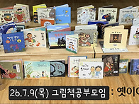 26/07/09(목) 그공모 다섯 번째 _ 옛이야..