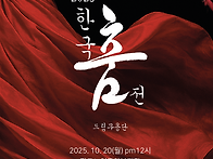 분당인쇄 한국춤전