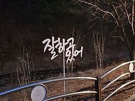 저녁 산책길에