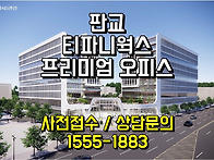 판교 테크노밸리 티파니웍스 오피스 상가 ..