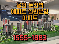 용인 에피트 일반분양아파트 무순위 선착순..