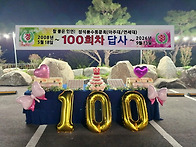 100회차 사진 3 (기념식 ..