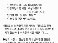 6월 합동 합주연습 공지