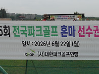 제16회전국파크골프혼마선수권대회