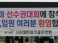 제16회전국파크골프혼마선수권대회
