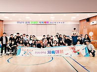 전교인 한마음 체육대회 ..