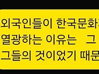 인류가 한류에 열광하는 ..