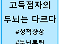 성적 고득점자의 두뇌는 ..