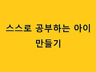 스스로 공부하는 아이 만들..
