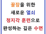꿀잠을 위한 새로운 열쇠:..