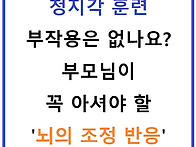 청지각 훈련, 부작용은 없..