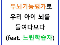 두뇌기능평가로 우리 아이..