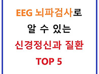 EEG 뇌파검사로 알 수 있..