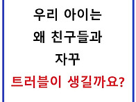 우리 아이는 왜 친구들과 ..