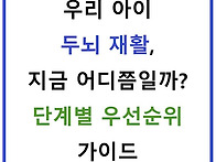 우리 아이 두뇌 재활, 지..
