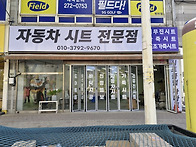 [공지] (인천자동차시트전..