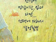 인생에 정답이란 ..