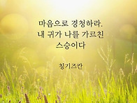 마음으로 경청하라..