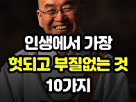 인생에서 가장 헛..