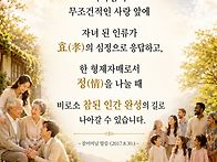 하나님의 무조건적..